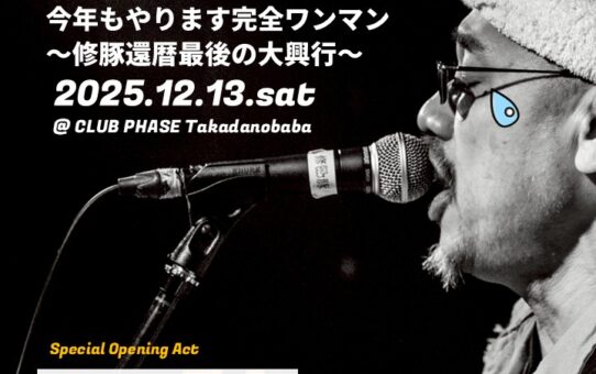 "今年もやります完全ワンマン" 開催決定!!