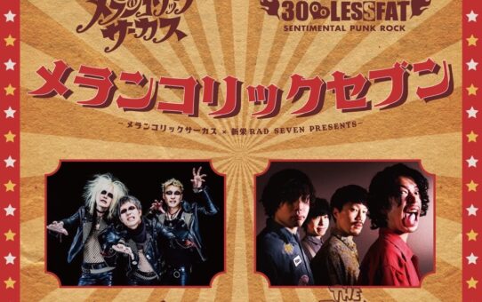 メランコリックセブン